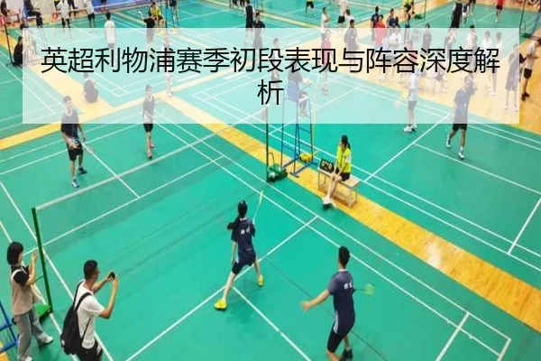 英超利物浦赛季初段表现与阵容深度解析
